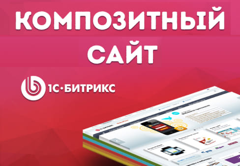 Поддержка технологии "Композитный сайт"